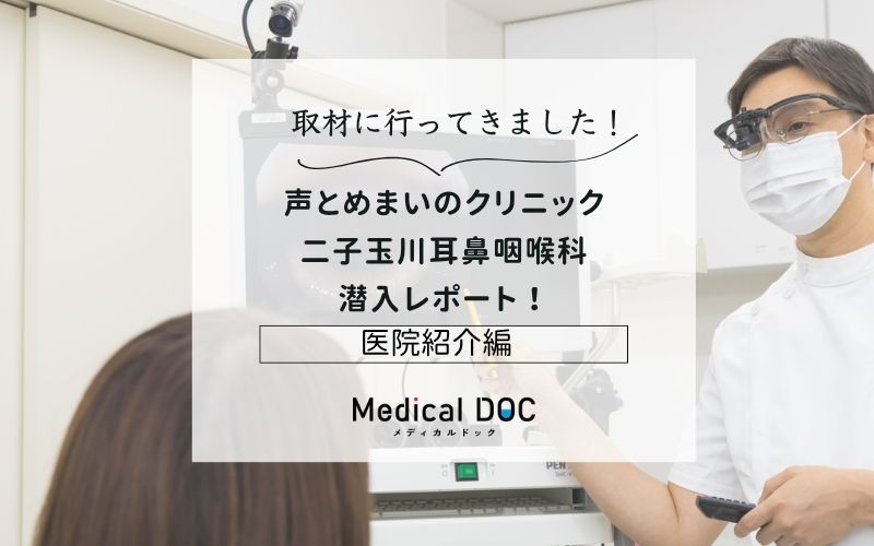 声とめまいのクリニック　二子玉川耳鼻咽喉科photo