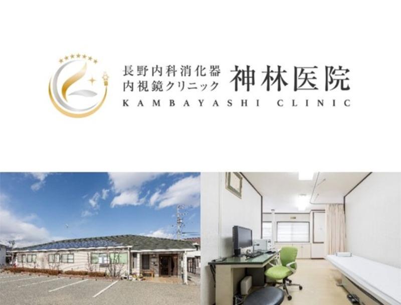 長野内科消化器内視鏡クリニック神林医院