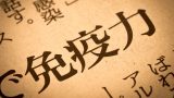 「免疫力を上げる」の正体とは？ 世間で見られる『注意が必要な“免疫情報”』も医師が解説