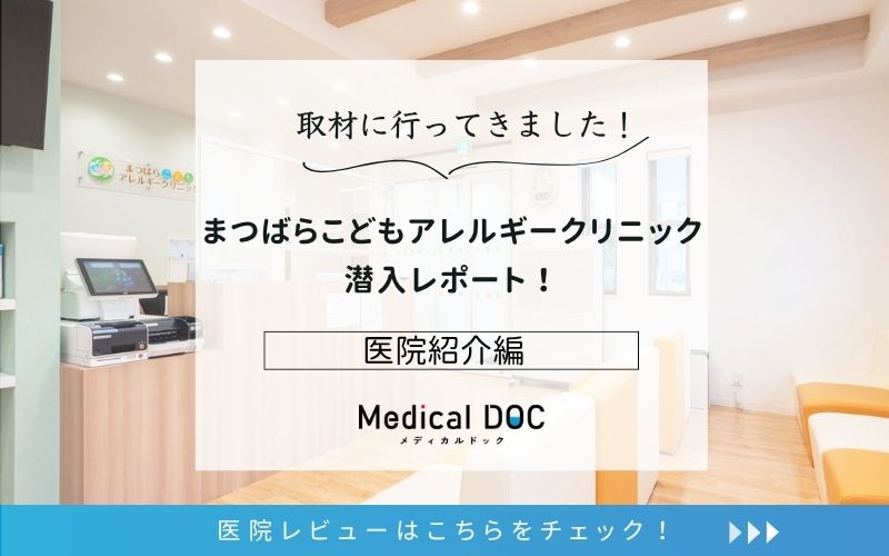 まつばらこどもアレルギークリニックphoto