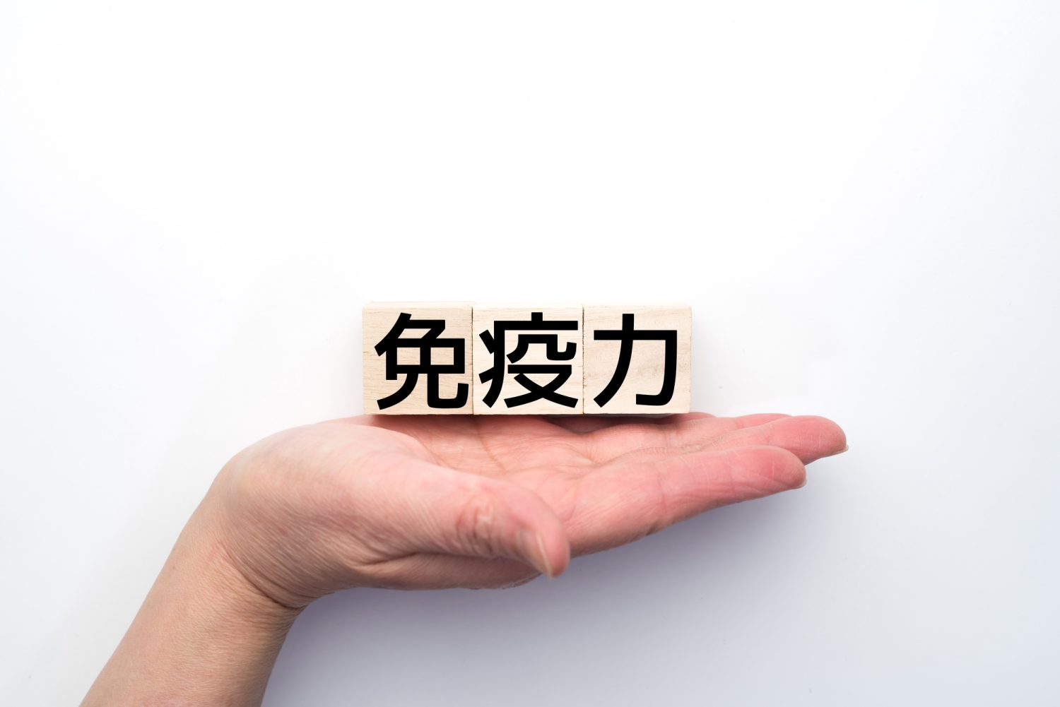 「免疫力」とは何を指す?