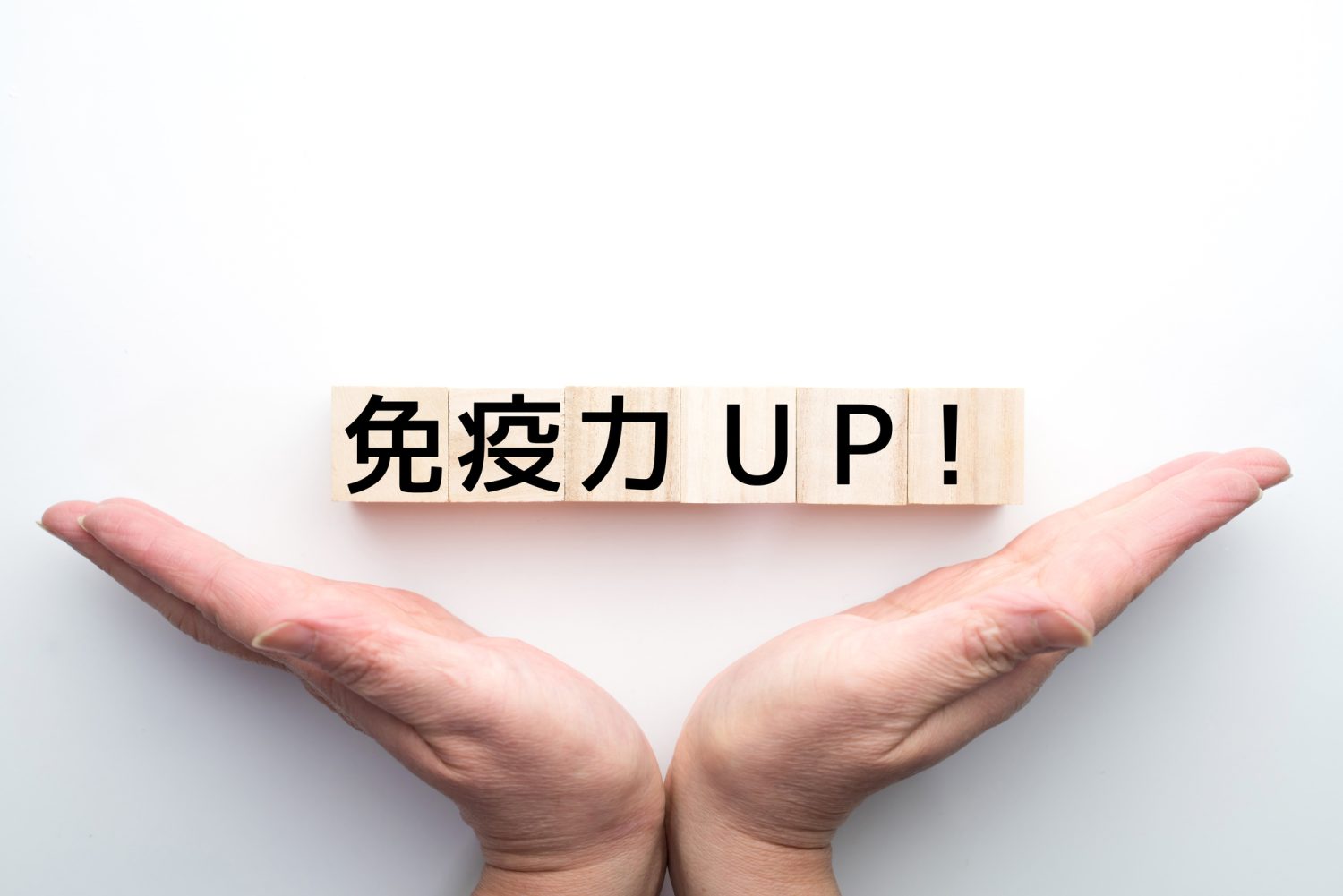 「免疫力を上げる」と病気にかかりにくくなる?