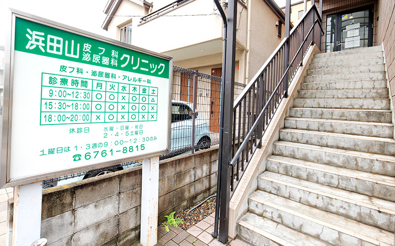 浜田山皮フ科泌尿器科クリニックphoto