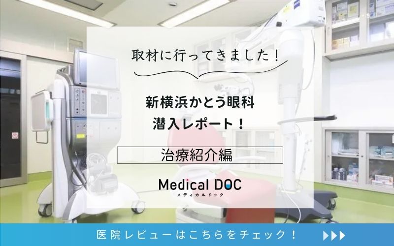 新横浜かとう眼科photo