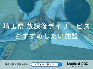 埼玉県 放課後デイサービス