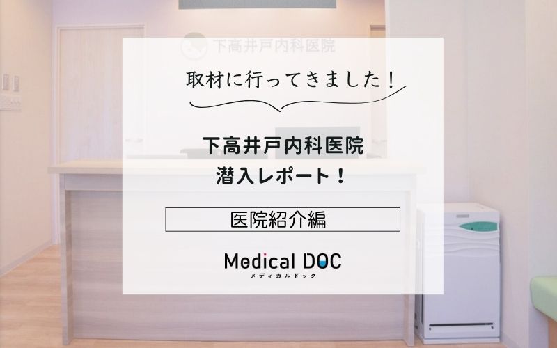 下高井戸内科医院photo