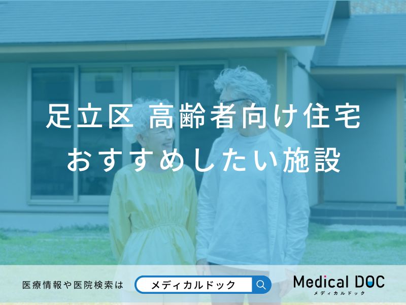 足立区 高齢者向け住宅