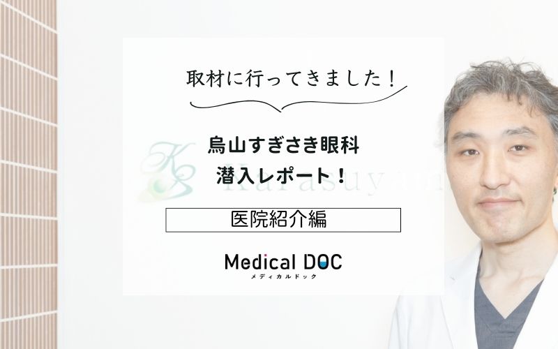 烏山すぎさき眼科photo