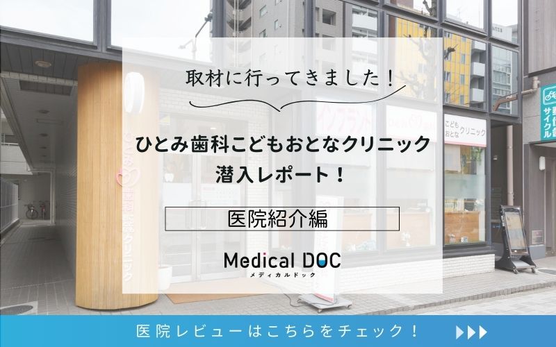 ひとみ歯科こどもおとなクリニックphoto