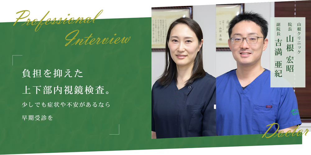 負担を抑えた上下部内視鏡検査。少しでも症状や不安があるなら早期受診を