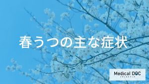 心と体の不調は『春うつ』？ 精神・身体に表れる主な症状【医師監修】
