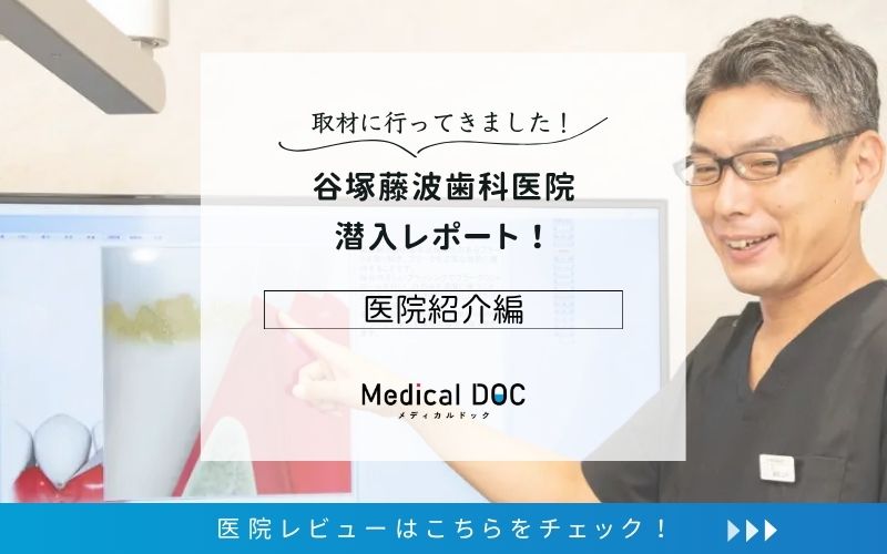 谷塚藤波歯科医院photo