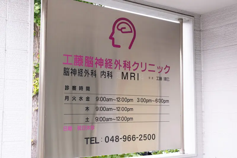 工藤脳神経外科クリニック