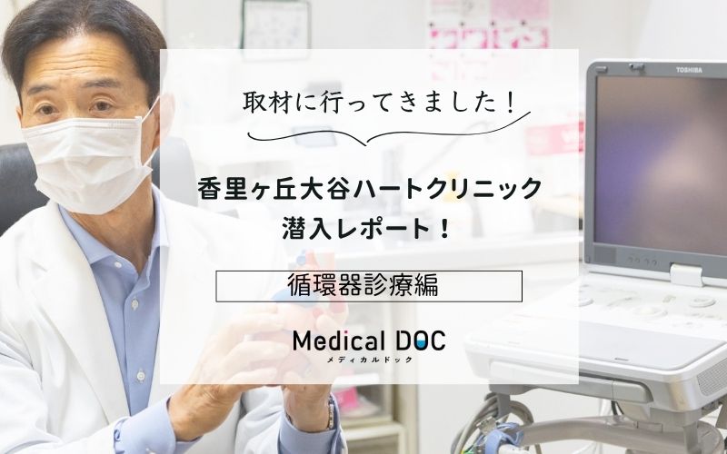 香里ヶ丘大谷ハートクリニックphoto