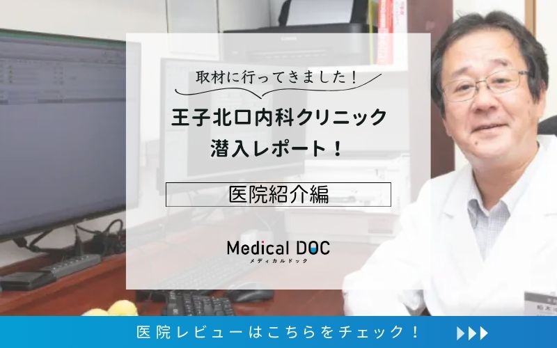 王子北口内科クリニックphoto