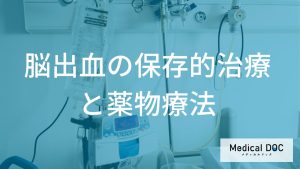 脳出血の保存的治療と薬物療法