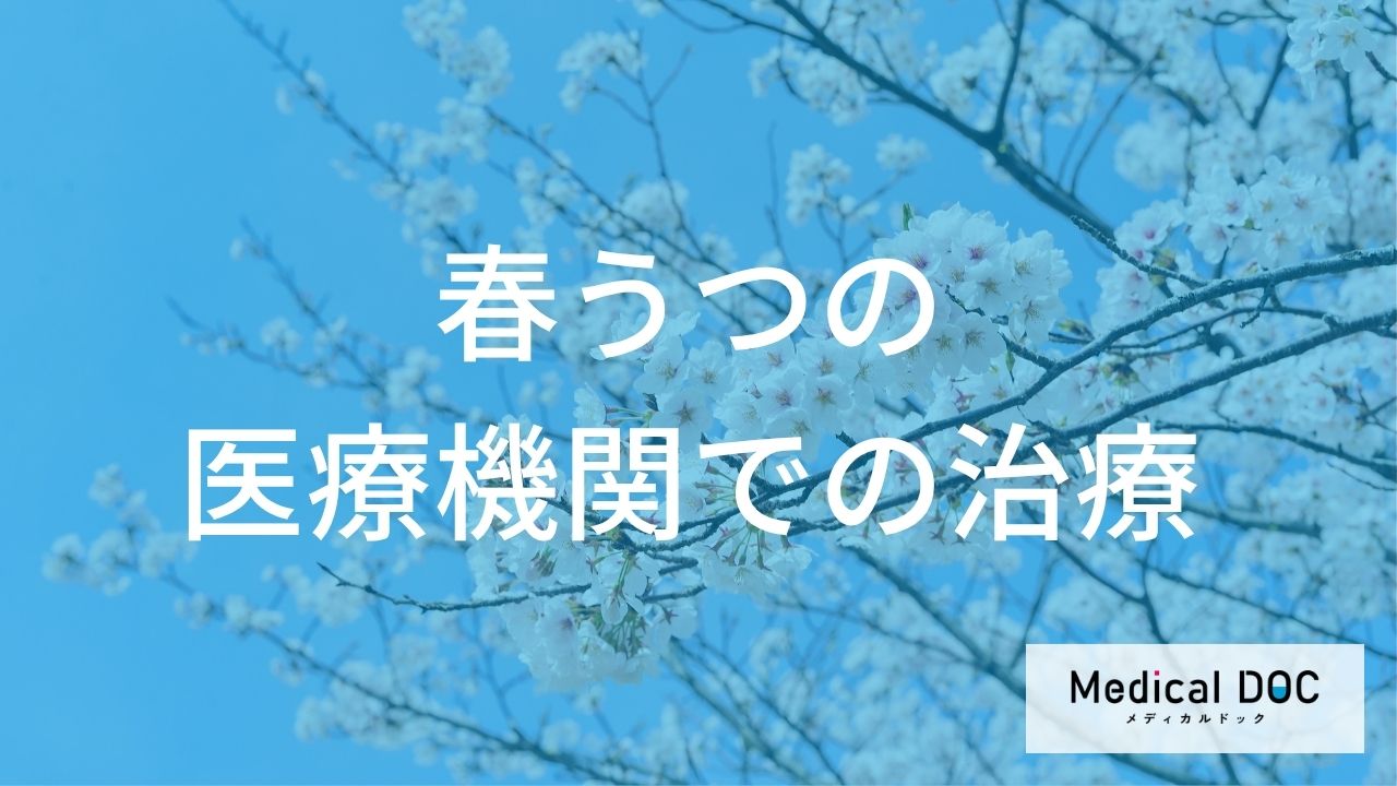 重い『春うつ』はどう治す？ 医療機関での薬物療法と精神療法を解説【医師監修】
