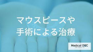 マウスピースや手術による治療