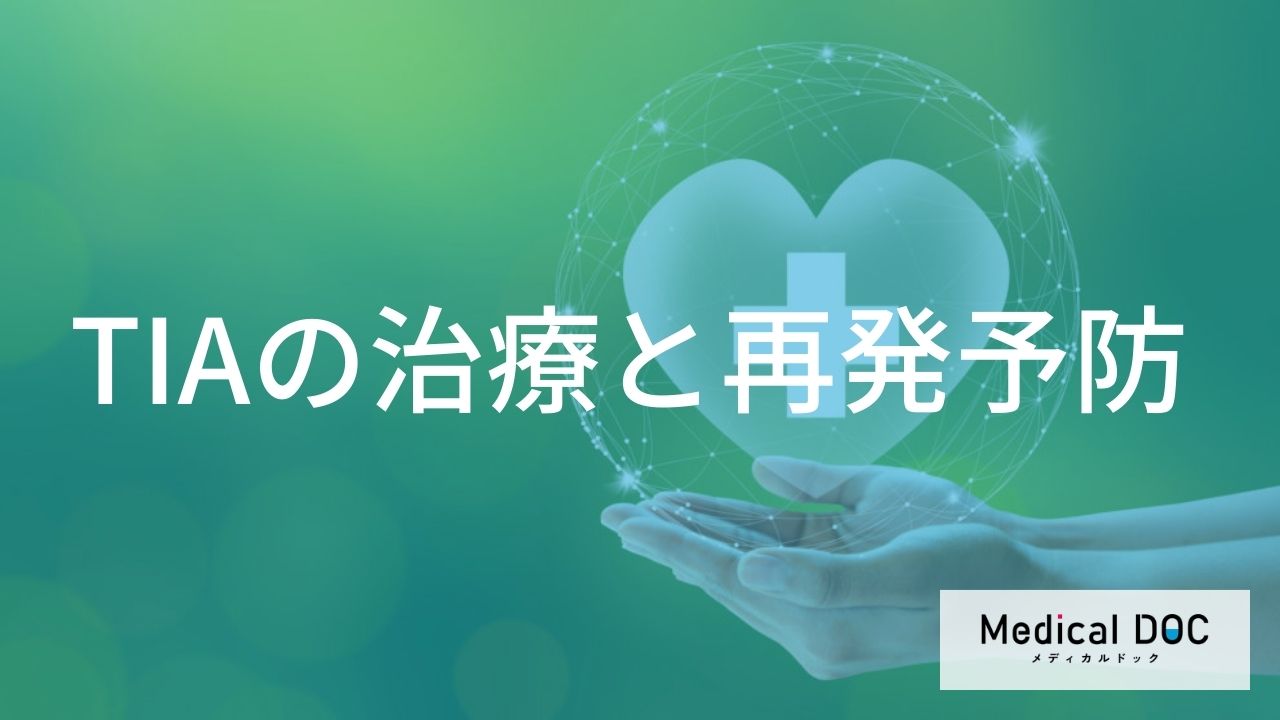 脳梗塞への進展をどう防ぐ？ 「一過性脳虚血発作（TIA）」でおこなう治療法を医師が解説