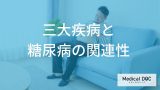 「糖尿病」は“万病”のもと？ 糖尿病と三大疾病の関係と対策とは【医師監修】