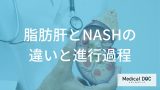 「脂肪肝」と「NASH」は何が違う？病態の進行過程と悪化を防ぐポイント【医師解説】