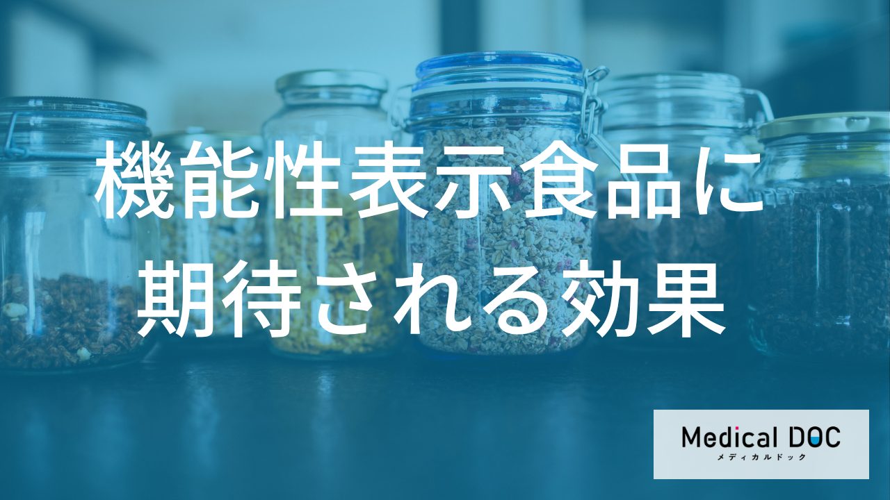 機能性表示食品に期待される効果