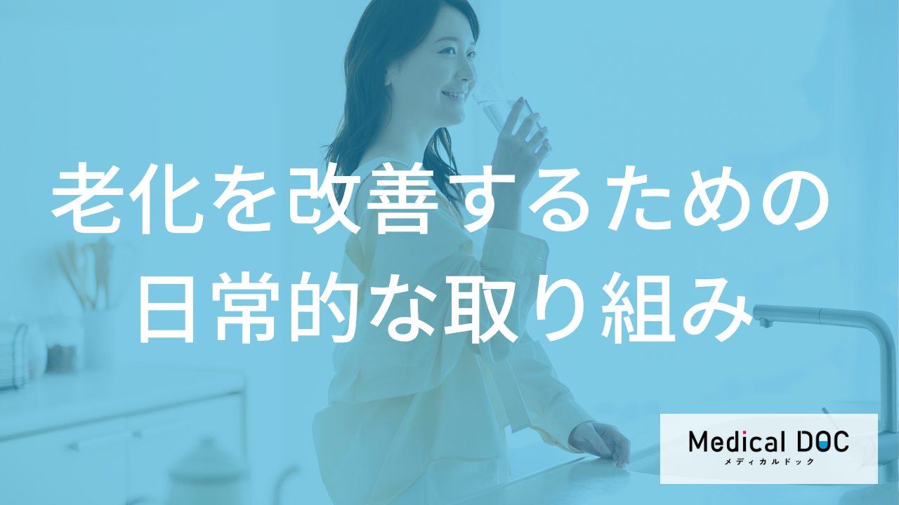 老化を改善するための日常的な取り組み