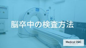 「脳卒中」が疑われたら？迅速な診断に欠かせない画像検査と血管評価の重要性