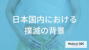 日本国内における撲滅の歴史的背景