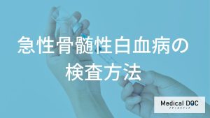 急性骨髄性白血病の検査方法