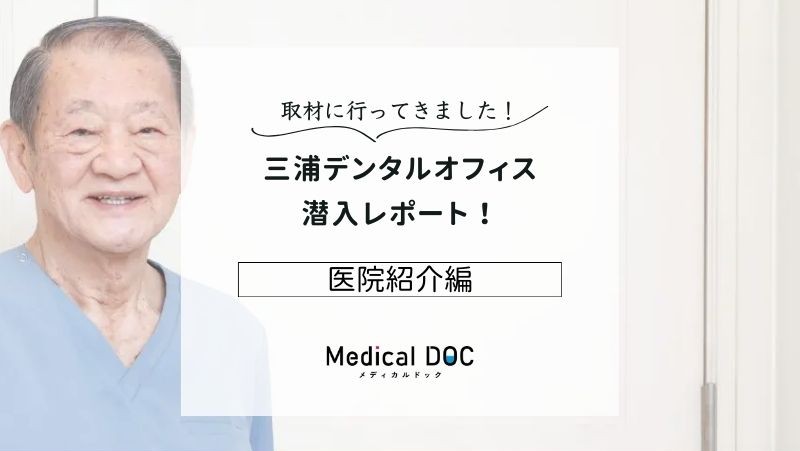 三浦デンタルオフィスphoto