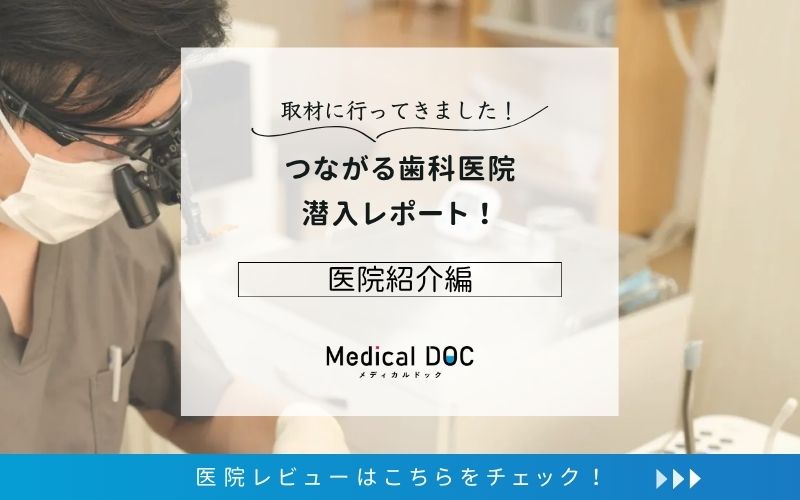 つながる歯科医院photo