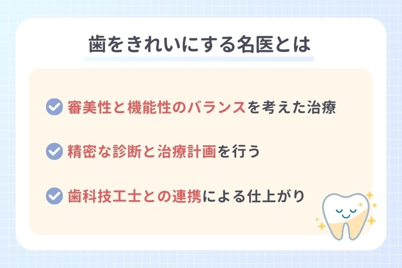 歯をきれいにする名医とは