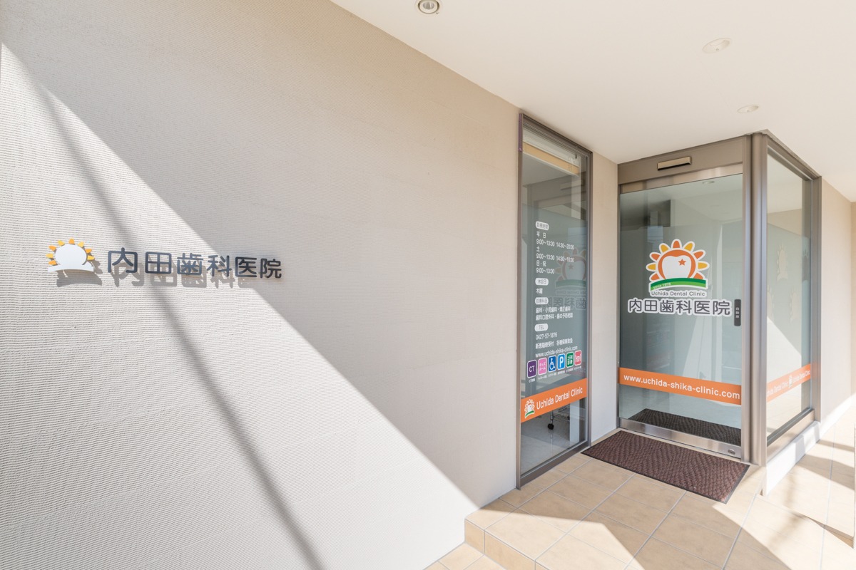 内田歯科医院