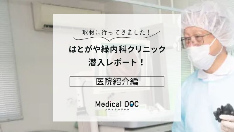 はとがや緑内科クリニックphoto