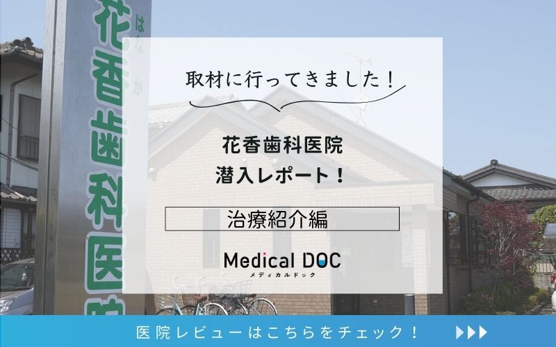 花香歯科医院photo