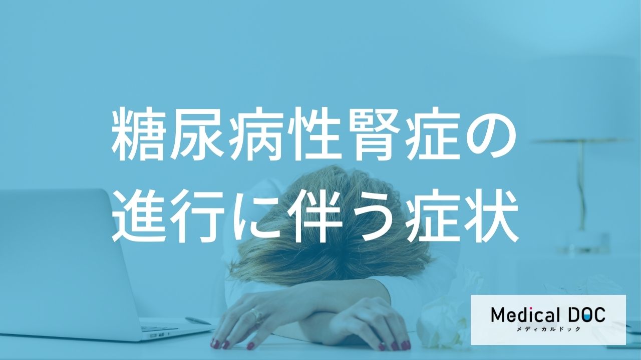糖尿病性腎症の進行に伴う症状