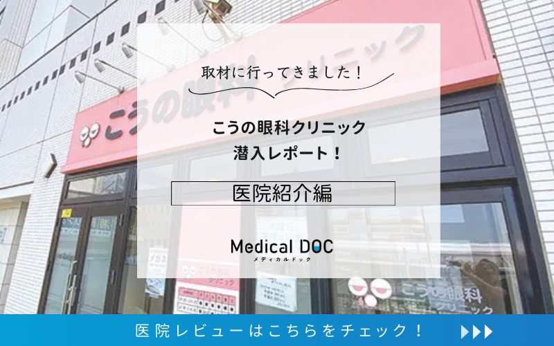 こうの眼科クリニックphoto