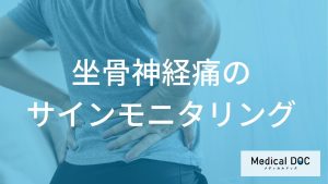 「坐骨神経痛」は朝に何があると再発のサイン？再発予防のポイントも医師が解説！