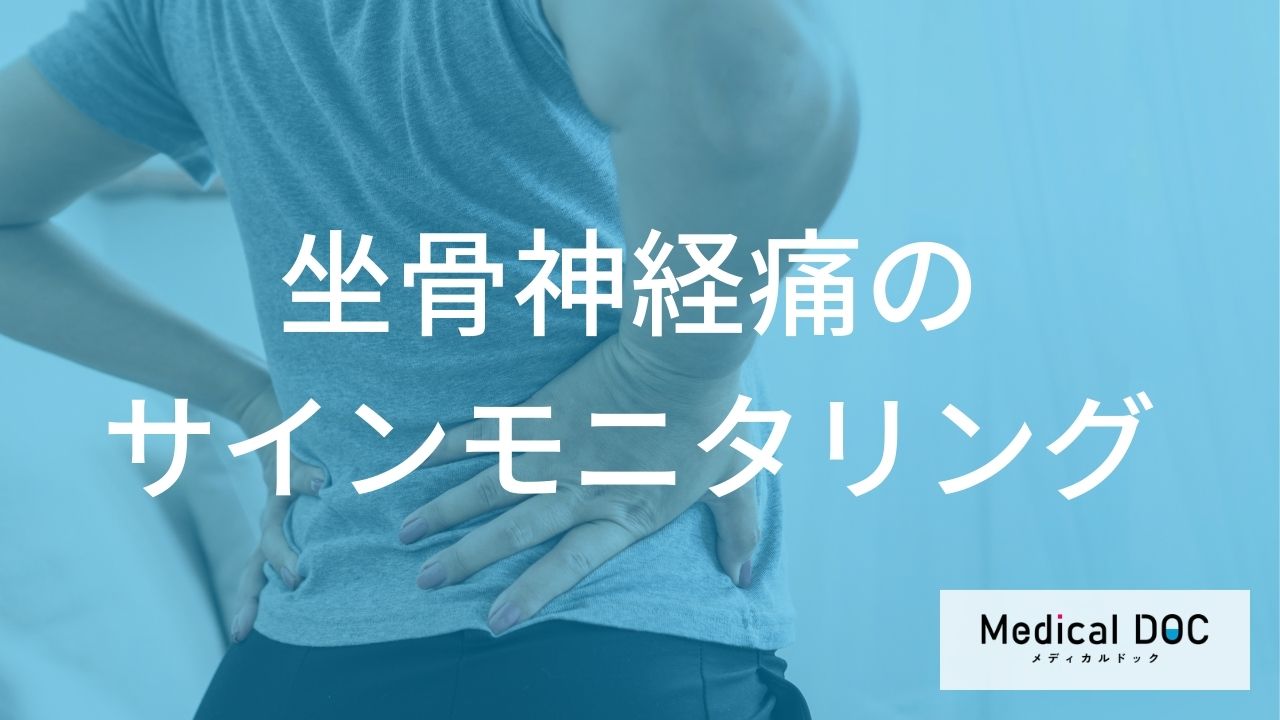 「坐骨神経痛」は朝に何があると再発のサイン？再発予防のポイントも医師が解説！