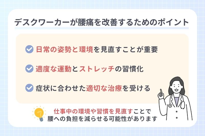 デスクワーカーが腰痛を改善するためのポイント