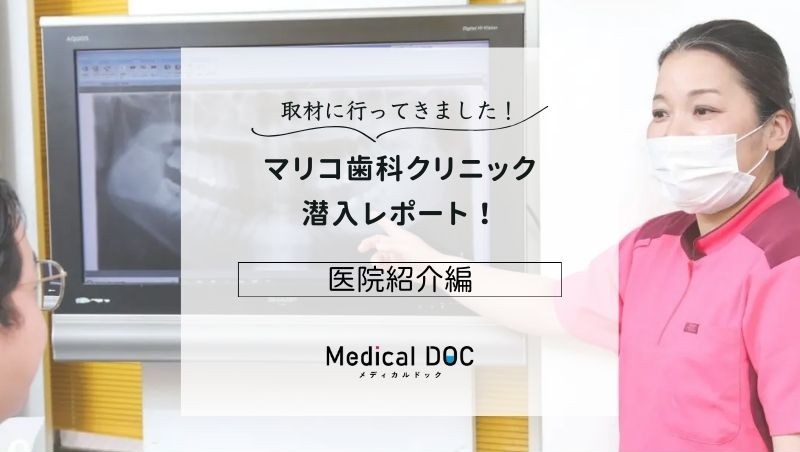 マリコ歯科クリニックphoto