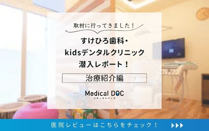 すけひろ歯科・kidsデンタルクリニックphoto
