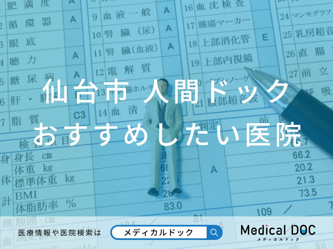 【2026年】仙台市の人間ドック おすすめしたい6医院