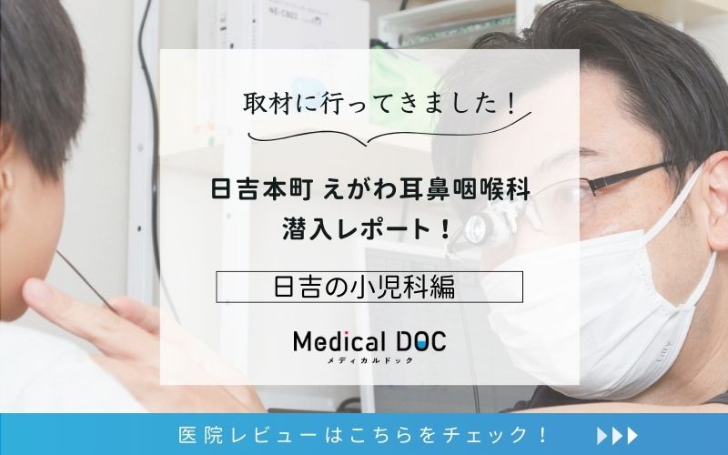 日吉本町 えがわ耳鼻咽喉科photo