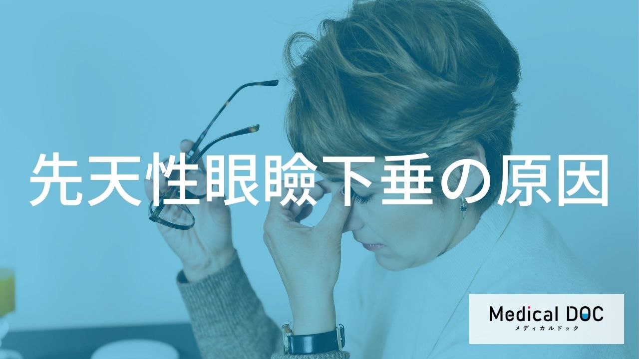まぶたの筋肉が関係？生まれつきの「先天性眼瞼下垂」が起こる原因と遺伝的要因を解説