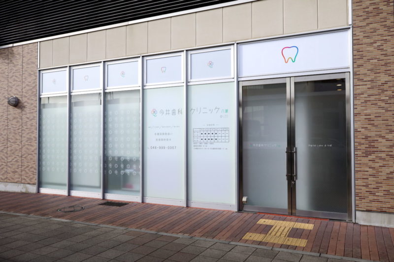 今井歯科クリニック八潮