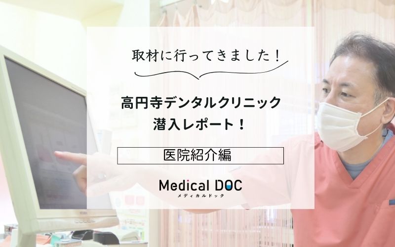 高円寺デンタルクリニックphoto