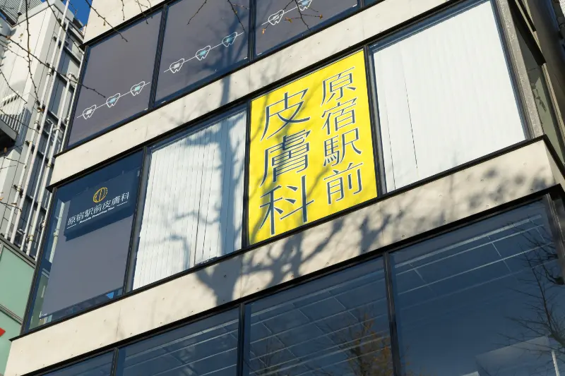 原宿駅前皮膚科