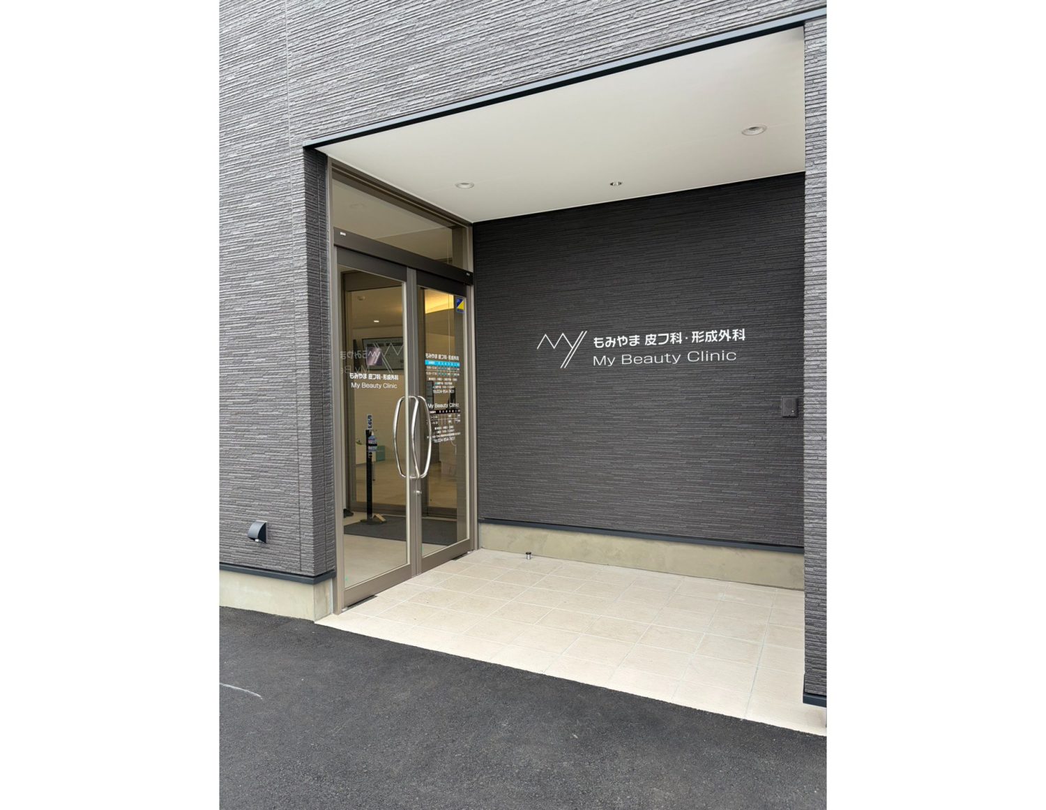 もみやま皮フ科・形成外科 My beauty clinic